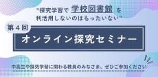 清泉女子大学が9月29日に第4回オンライン探究セミナー「探究学習で学校図書館を利活用しないのはもったいない」を開催