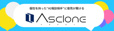 生成AIを活用した定性調査ツール「Asclone」を大幅リニューアル ～本物の人のような個性を持つ複数の“AI相談相手”にインタビューが可能に～