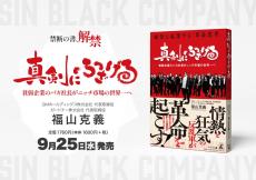 　今までのビジネス常識なんてクソくらえ！
『真剣にふざける』 痛快に起業する革命思考