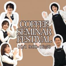 キーコーヒー公式Instagramにて特別インスタライブ『COFFEE SEMINAR FESTIVAL』を配信します！