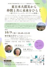 聖学院大学は10月9日に講演会「東日本大震災から仲間と共に未来をひらく」を開催--震災１３年＆コロナ禍を越えて、コミュニティ再生を共に--