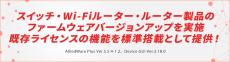 最新ファームウェアによりIPv6インターネット接続に対応、筐体冗長で柔軟な可用性の高いネットワークを実現 ～ 一部ライセンス機能を標準搭載に変更しリンク障害やトラフィック混雑への対策を支援！ ～