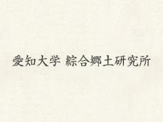 愛知大学綜合郷土研究所企画展「源氏物語のゆかり展～三河・尾張・南信の古典籍と文物～」-2024年9月21日から10月31日まで開催-