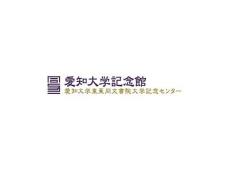 愛知大学が11月2～3日に熊本市で展示会『「東亜同文書院」と「熊本」』を開催 -- 3日には講演会も