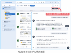 RAG対応したChatGPT連携や検索対象との連携を強化し、効果的なナレッジ活用を実現
～エンタープライズサーチ「QuickSolution® Ver.13.3」を販売開始～