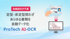 あらゆる書類の文字情報をデータ化するAI-OCRサービス「ProTech AI-OCR」に2つの新機能「書類判定機能」「自動マスキング機能」が追加されました