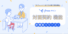 freeeサイン、訪問型・店舗型ビジネスを支える新機能「対面契約」を公開