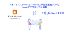 オフィスステーション×freee人事労務連携アプリとfreee人事労務のAPI連携を開始