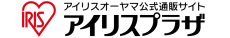 アイリスオーヤマ公式通販サイト「アイリスプラザ」　マーケットプレイス機能の導入を決定