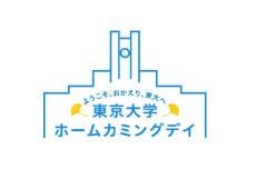 10/19東京大学ホームカミングデイ 100プログラムを実施