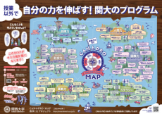 ◆関西大学のプログラムが集結！「CAN PRO MAP」を発行◆「考動力」でカテゴライズ。プログラム参加への意欲を高める～自分にぴったりな学内プログラムを見つけるためのツール！～