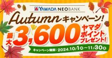 ヤマダNEOBANK、「 Autumnキャンペーン」を実施