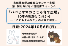 【京都橘大学】「パパとママのこころ育て広場～10年の軌跡とこれから～」たちばな心理臨床フォーラムを開催