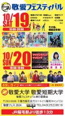 敬愛大学・敬愛短期大学が10月19・20日に敬愛フェスティバル2024「和来（わらい）」を開催 ― たくさんの人とのつながりの「和」を