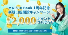 MATSUI Bank、「１周年記念キャンペーン」を実施