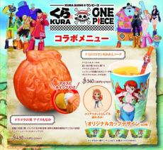 食欲の秋！栗やさつまいもを使った秋のスイーツが登場
KURA ROYAL「モンブランパフェ」
TVアニメ『ONE PIECE』25周年を記念して新たなコラボメニューも
― 10月4日（金）から販売 ―