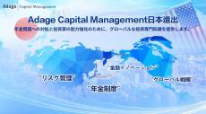 Adage Capital Managementが日本に進出 グローバルな投資知識を活用 年金問題に対応し、投資家の能力強化 へ