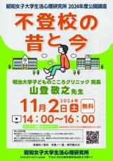 昭和女子大学 生活心理研究所　2024年度公開講座「不登校の昔と今」（受講料無料）を11/2開催