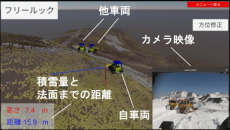 芝浦工大と西武建設が複数台の除雪車両を識別できる除雪作業支援システムを開発 -- 3次元マップ上に除雪車両の位置と姿勢をリアルタイムで表示 --