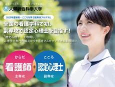 全国の看護学科で初！副専攻で「認定心理士」を取得可能に！（人間総合科学大学）