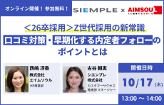 『＜26卒採用＞Z世代採用の新常識～口コミ対策・早期化する内定者フォローのポイントとは～』セミナー開催のお知らせ