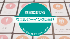 【金沢工業大学との共同研究の成果】NTTが「教室におけるウェルビーイングの学び」実践動画をWEBサイトで公開