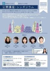 【昭和女子大学】国際学部 国際学科 × 淑明女子大学校 公開講座・シンポジウム「日本における韓国学の発展とKF Global e-Schoolの役割」を11/2開催