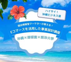 ＜沖縄×東洋大学＞沖縄県企業の課題をEコマースで解決！学生向け事業設計講座を開始