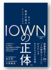 構想発表から約5年で大きく進化、IOWNの「今」がわかる書籍『ＩＯＷＮの正体－ＮＴＴ 限界打破のイノベーション－』発行