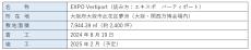 【オリックス】2025年日本国際博覧会（大阪・関西万博）「未来社会ショーケース事業出展」空飛ぶクルマの会場内ポート名称を「EXPO Vertiport」に決定