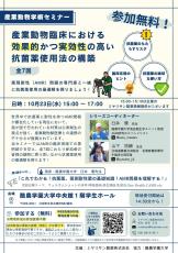 ［10/23(水)開催］酪農学園大学で産業動物学術セミナーを開催します。