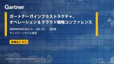 「ガートナー ITインフラストラクチャ、オペレーション & クラウド戦略コンファレンス」12月3日(火)～5日(木)、ウェスティンホテル東京にて開催