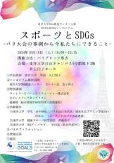 東洋大学がSDGsシンポジウム『スポーツとSDGs―パリ大会の事例から今私たちにできること―』を開催（10/19）【参加無料】