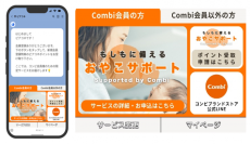 コンビ株式会社と株式会社All Rightの協働で子育て世代に向けた「共済サービス」を開発　2024年10月10日より提供開始