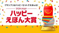 累計6,000万冊のえほんや図鑑の販売！初登場から6年を迎えた『ほんのハッピーセット』取り組みを強化！