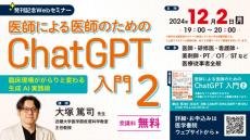 日常臨床に活かせるChatGPT入門書、好評を受けて早くも第2弾！『医師による医師のための　ChatGPT入門2―臨床現場ががらりと変わる生成AI実践術』10/15発売