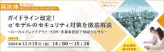 【11月15日（金）開催】自治体職員様向け 無料オンラインセミナー α’モデルのセキュリティ対策を導入事例も交えて徹底解説