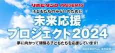 リポビタン製品の売り上げの一部を寄付
「子どもたちのみらいのために　未来応援プロジェクト2024」を実施！