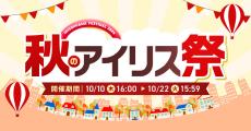 秋のアイリス祭2024を10月10日よりオンラインで開催！