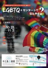 日本初！全国各地にあるLGBTQ+のための居場所を紹介「LGBTQ+センターってなんやろ？」パネル展を大阪府立中之島図書館で開催