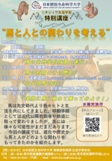 日本獣医生命科学大学が12月19日～来年1月11日にかけて特別講座「馬と人との関わりを考える」（全4回）を開講 ― 最終日には乗馬体験も実施