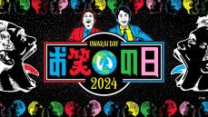 TVerで『キングオブコント2024』をはじめ
TBS系人気番組が集結する『お笑いの日2024』を
8時間にわたり無料ライブ配信