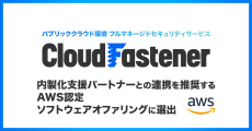 サイバーセキュリティクラウドの『CloudFastener』が、
企業の内製化支援を強化するAWS認定ソフトウェアオファリングに選出