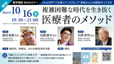 医学書院の無料WEBセミナー、医療従事者向け「複雑困難な時代を生き抜く医療者のメソッド」を10月16日（水）に開催