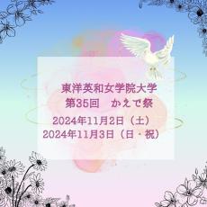 東洋英和女学院大学が11月2日・3日に「かえで祭」を開催 ― ワンピースのサンジ役『平田広明』さん、ダンスボーカルグループ『ALL IN』、話題の芸人『マユリカ、ソマオ・ミートボール、ケビンス』、シンガーソングライター『坂口有望』さんが出演