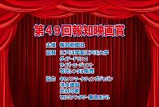 学校法人江戸川学園江戸川大学が第49回報知映画賞に協賛 ― 同賞で初となる大学の協賛