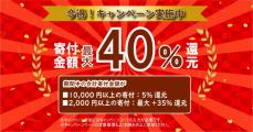 【寄付金額最大40%分のAmazonギフト券プレゼントキャンペーン開催！】ふるさと本舗