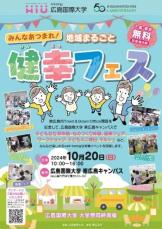 行政と大学が連携「地域まるごと健幸フェス」　１０月２０日 健康測定、子供のお仕事体験、地域マルシェ--広島国際大学