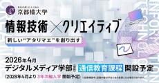 【京都橘大学】2026年4月開設予定のデジタルメディア学部(仮称)通信教育課程 特設サイト公開！充実したメディア授業で社会人にも受講しやすい学習環境を提供します