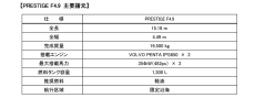 大型サロンクルーザー「PRESTIGE F4.9」 新発売～最新技術を投入した新世代のサロンクルーザー「F」シリーズのニューモデル～